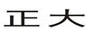 正大