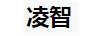 凌智