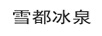 雪都冰泉