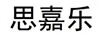 思嘉樂(lè )