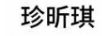 珍昕琪