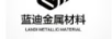 藍迪金屬材料（LANDI METALLIC MATERIAL）