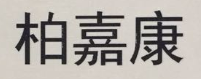 柏嘉康