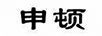 申頓