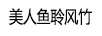 美人魚聆風(fēng)竹