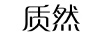 質(zhì)然