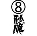 8秒脆