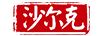 沙爾克（SHAERKE）