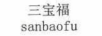 三寶福