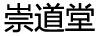 崇道堂