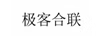 極客合聯(lián)
