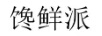 饞鮮派