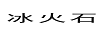 冰火石