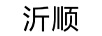 沂順