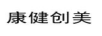 康健創(chuàng)美