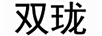 雙瓏