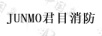 君目消防（JUNMO）