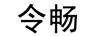 令暢