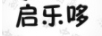 啟樂(lè )哆