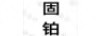 固鉑