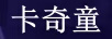 卡奇童