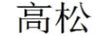 高松