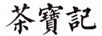 茶寶記