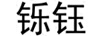 鑠鈺