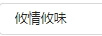 攸情攸味
