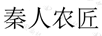 秦人農(nóng)匠