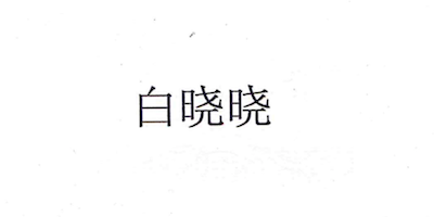 白曉曉