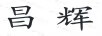 昌輝