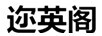 邇英閣