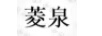 菱泉