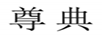 尊典