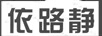 依路靜