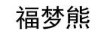 福夢熊