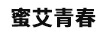 母戀