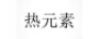 熱元素