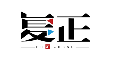 復(fù)正（fu正zheng）