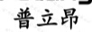 普立昂