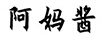 阿媽醬