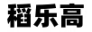 稻樂(lè)高