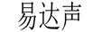 易達聲