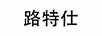 路特仕
