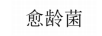 愈齡菌