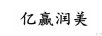 億贏(yíng)潤美