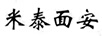 米泰面安