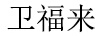 衛(wèi)福來