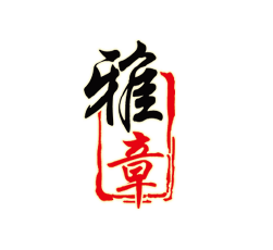 雅章